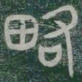 略书法图片