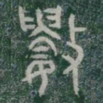 數书法图片