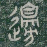 邊书法图片