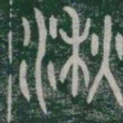 湫书法图片