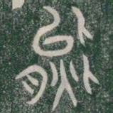 熊书法图片
