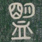 盟书法图片