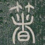 箸书法图片