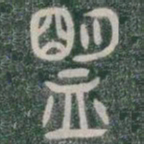 盟书法图片