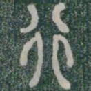 李斯行书法图片