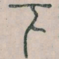 李斯下书法图片