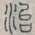李斯治书法图片