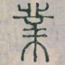 李斯業书法图片