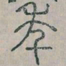 李斯年书法图片