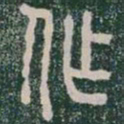 李斯作书法图片