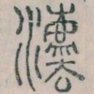 李斯法书法图片