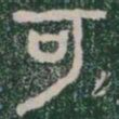 李斯可书法图片