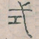 李斯式书法图片