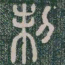 李斯制书法图片
