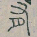 李斯有书法图片