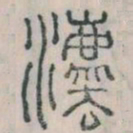 李斯法书法图片