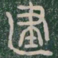 李斯建书法图片