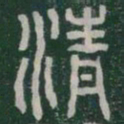 李斯清书法图片