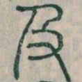 李斯及书法图片