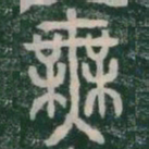 李斯無书法图片