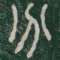 李斯分书法图片