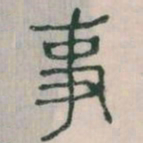 李斯事书法图片