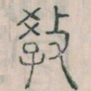 李斯教书法图片