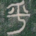 李斯平书法图片