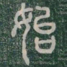李斯始书法图片