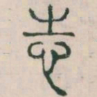 李斯志书法图片