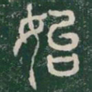 李斯始书法图片