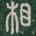 李斯相书法图片