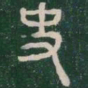 李斯史书法图片
