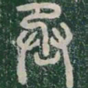 李斯丞书法图片