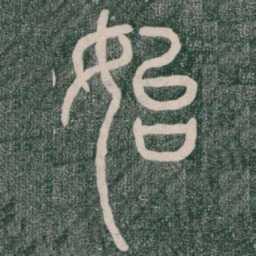 李斯始书法图片