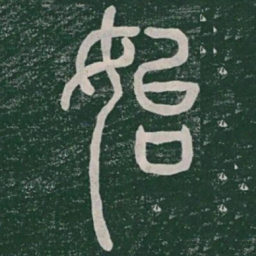 李斯始书法图片