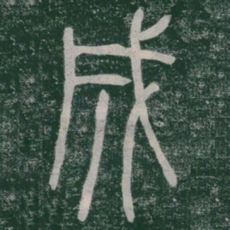 李斯成书法图片