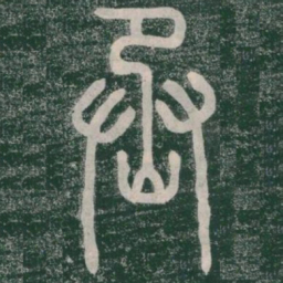 李斯丞书法图片