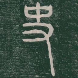 李斯史书法图片