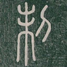 李斯制书法图片