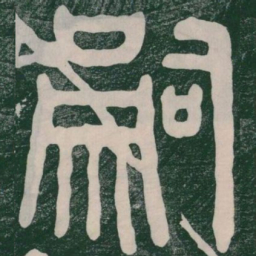 嗣书法图片