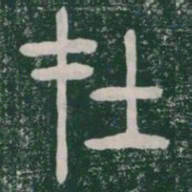李斯在书法图片