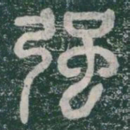 李斯强书法图片