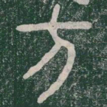李斯方书法图片