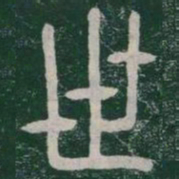 李斯世书法图片