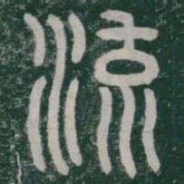 李斯流书法图片