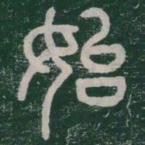 李斯始书法图片