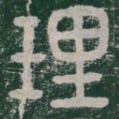 李斯理书法图片