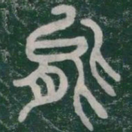 李斯能书法图片