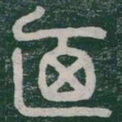 李斯廼书法图片